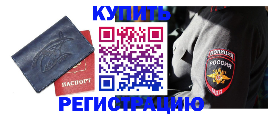 временная регистрация недорого в Щёкино